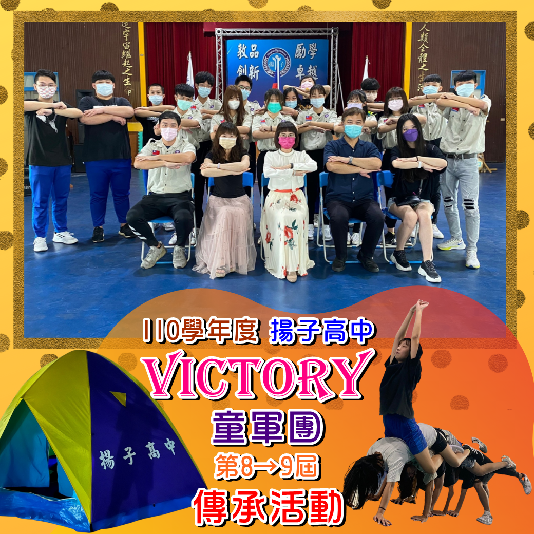 精神永傳 承先啟後 謂之傳承 - 110學年度 揚子高中童軍團傳承活動